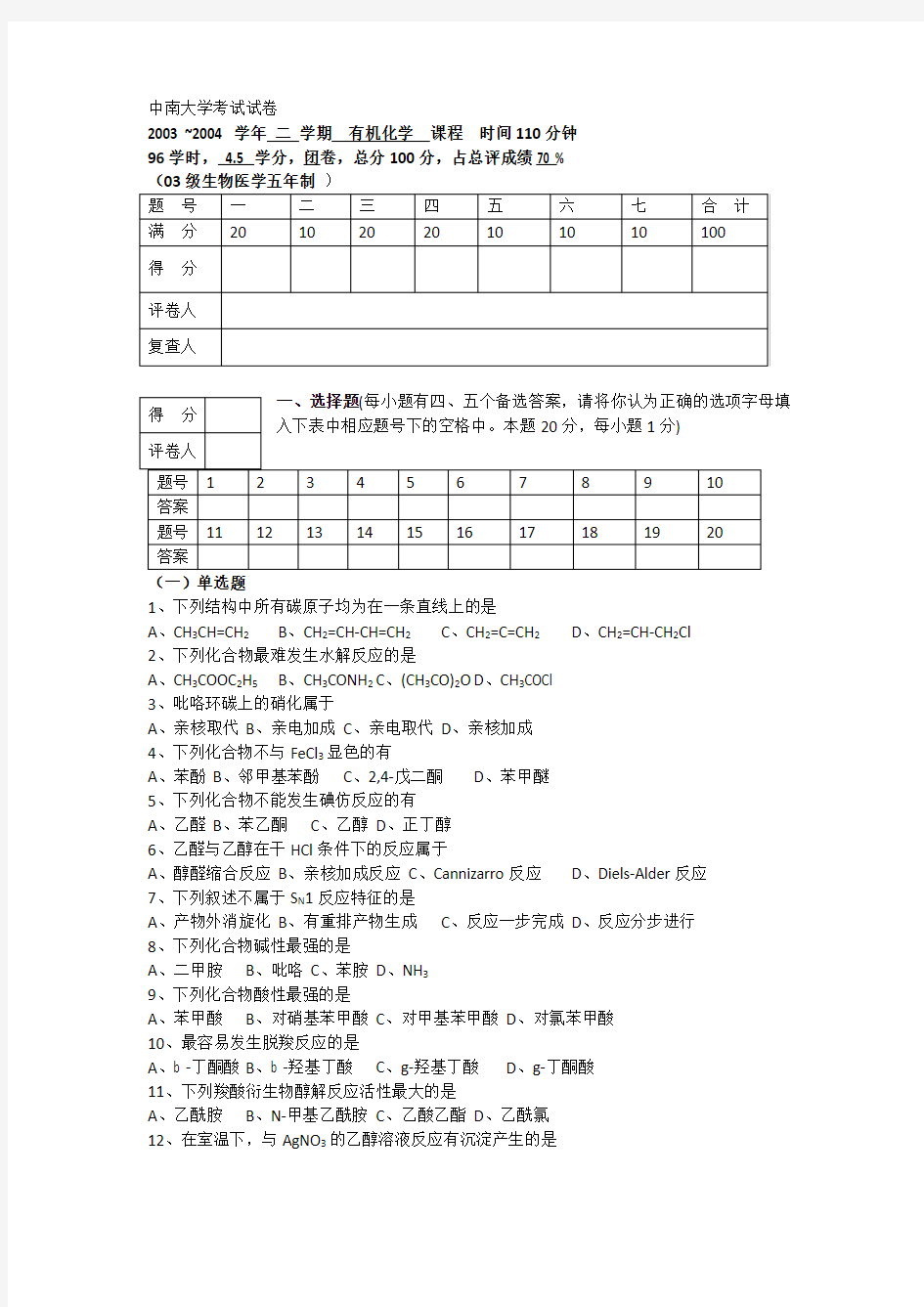 中南大学考试试卷