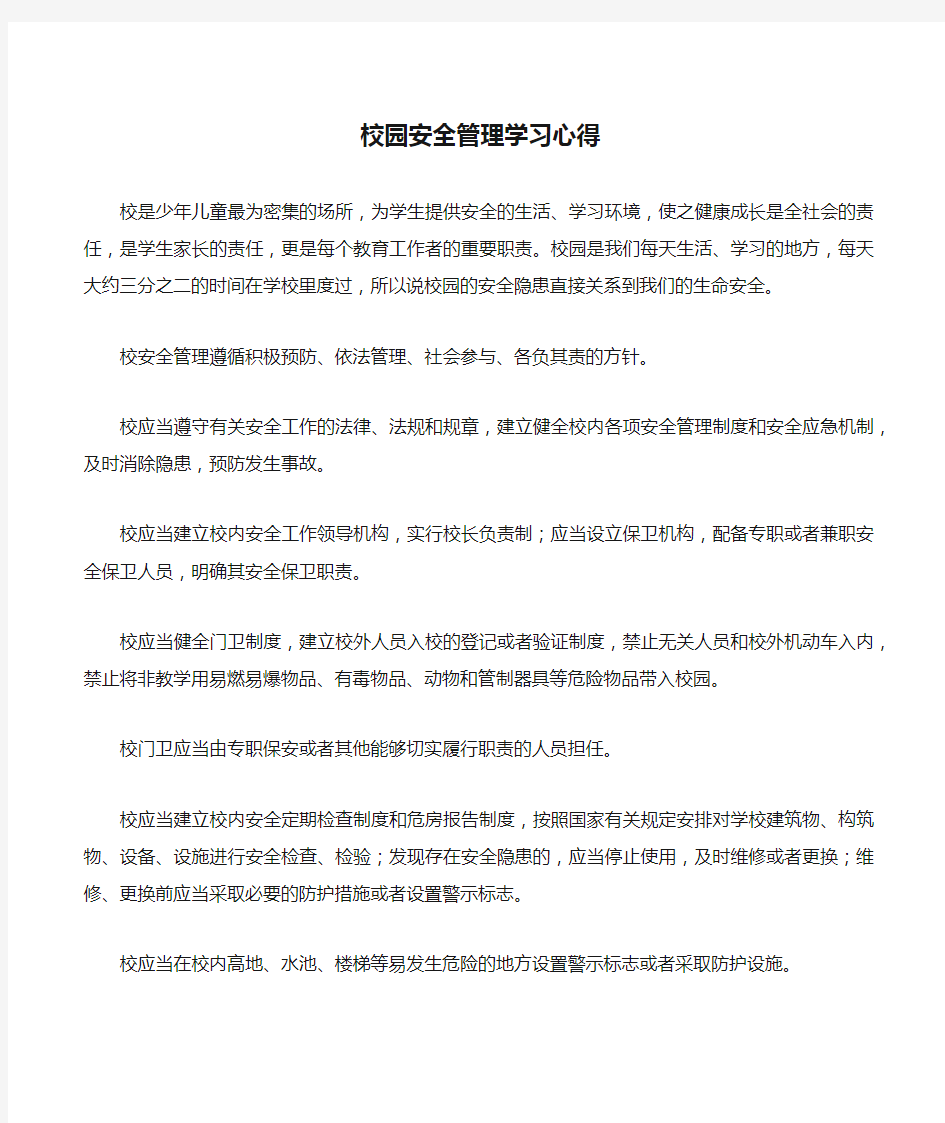 校园安全管理学习心得