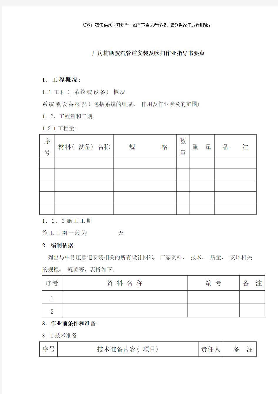 厂房辅助蒸汽管道安装及吹扫作业指导书要点国汽样本