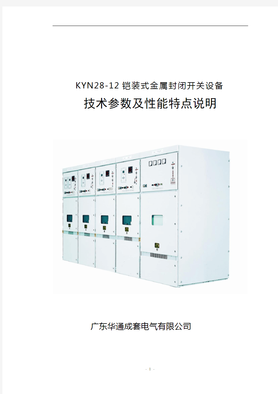 KYN28-12铠装式金属封闭开关设备说明书(中文)
