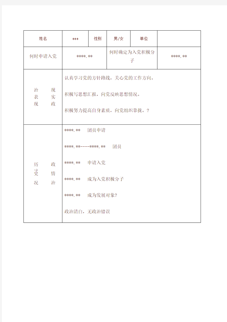 党员发展对象政审表