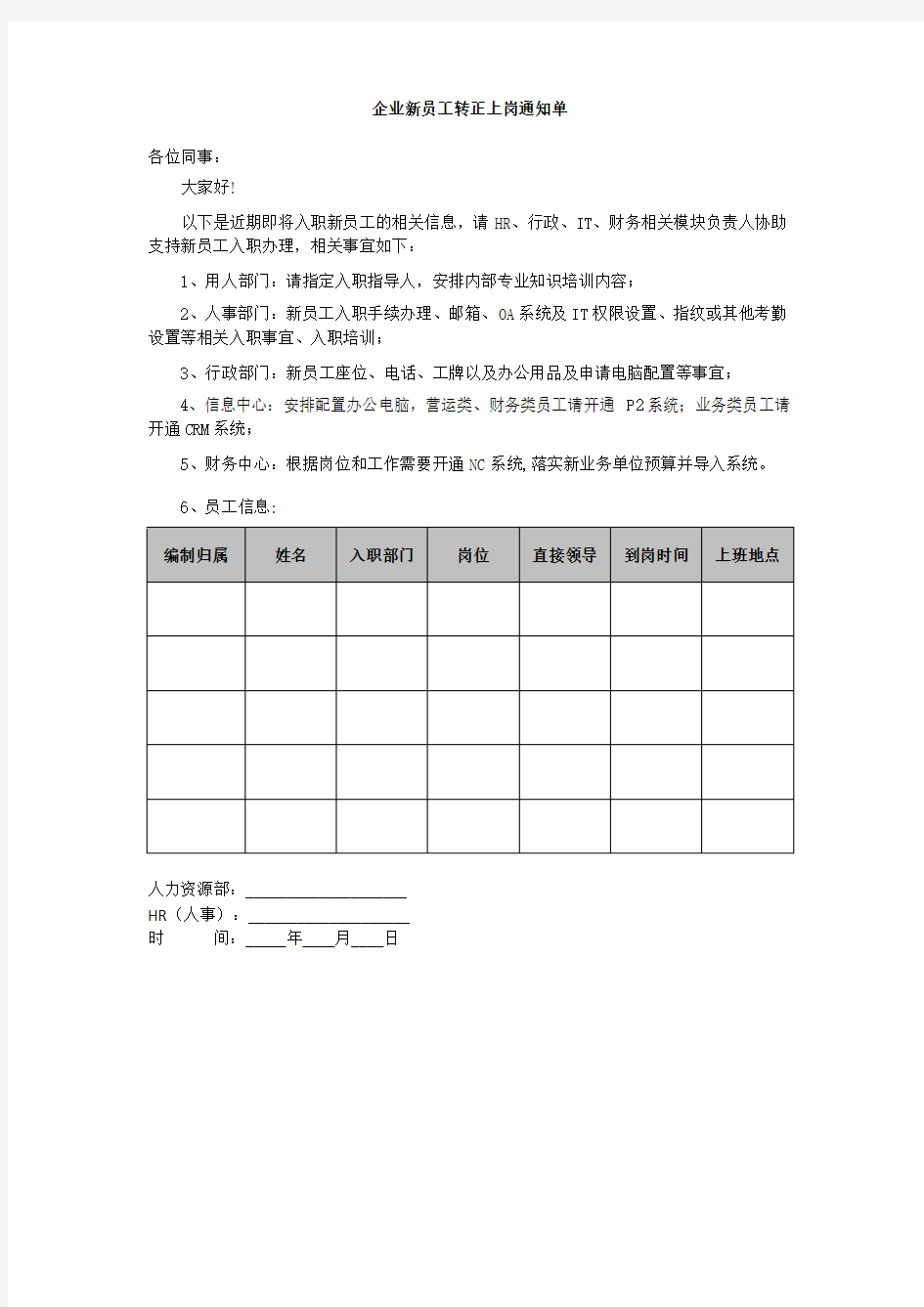 企业新员工转正上岗通知单告知书