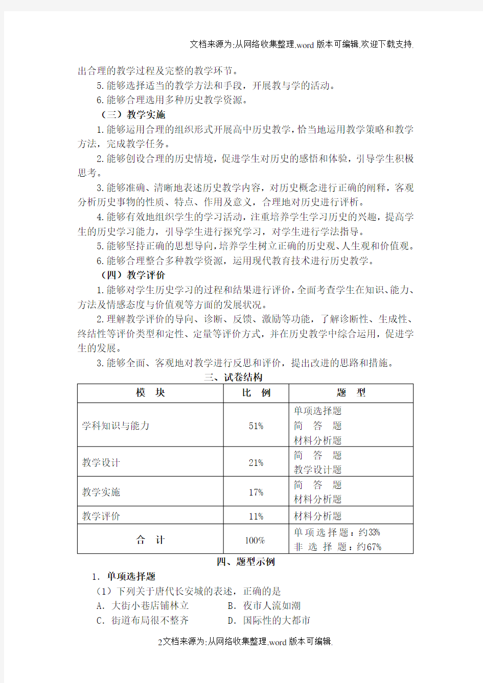 年教师资格证考试高中历史考试大纲