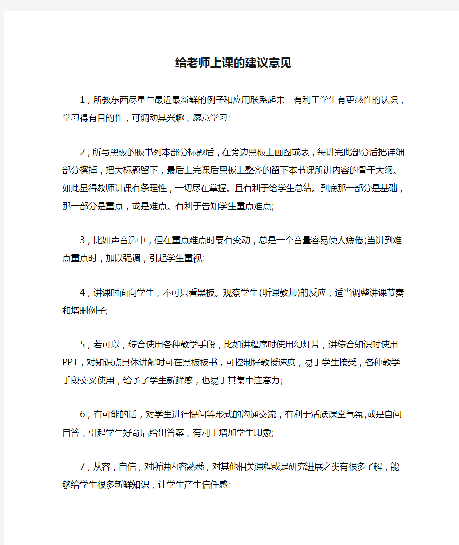 2020年给老师上课的建议意见