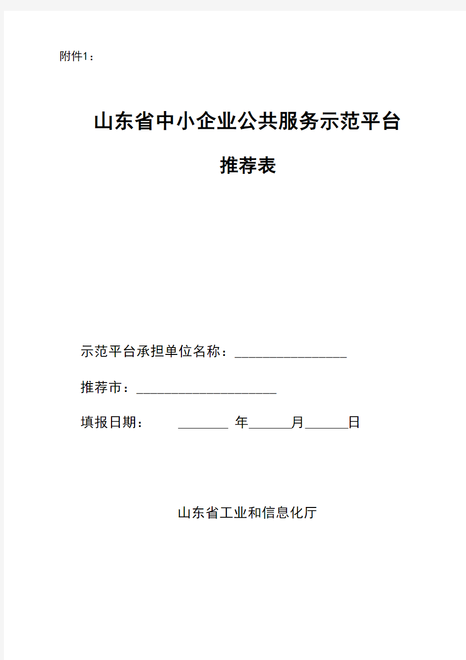 山东省中小企业公共服务示范平台申请报告