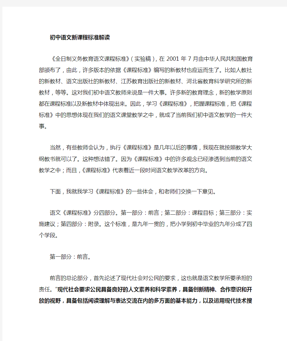 初中语文新课程标准解读