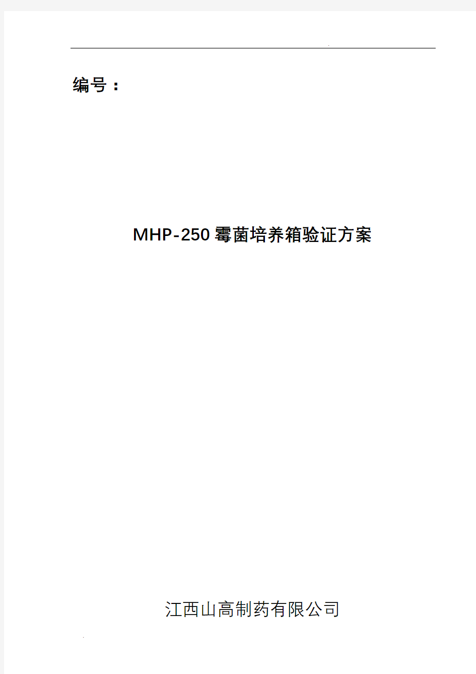 MPH-250霉菌培养箱验证方案