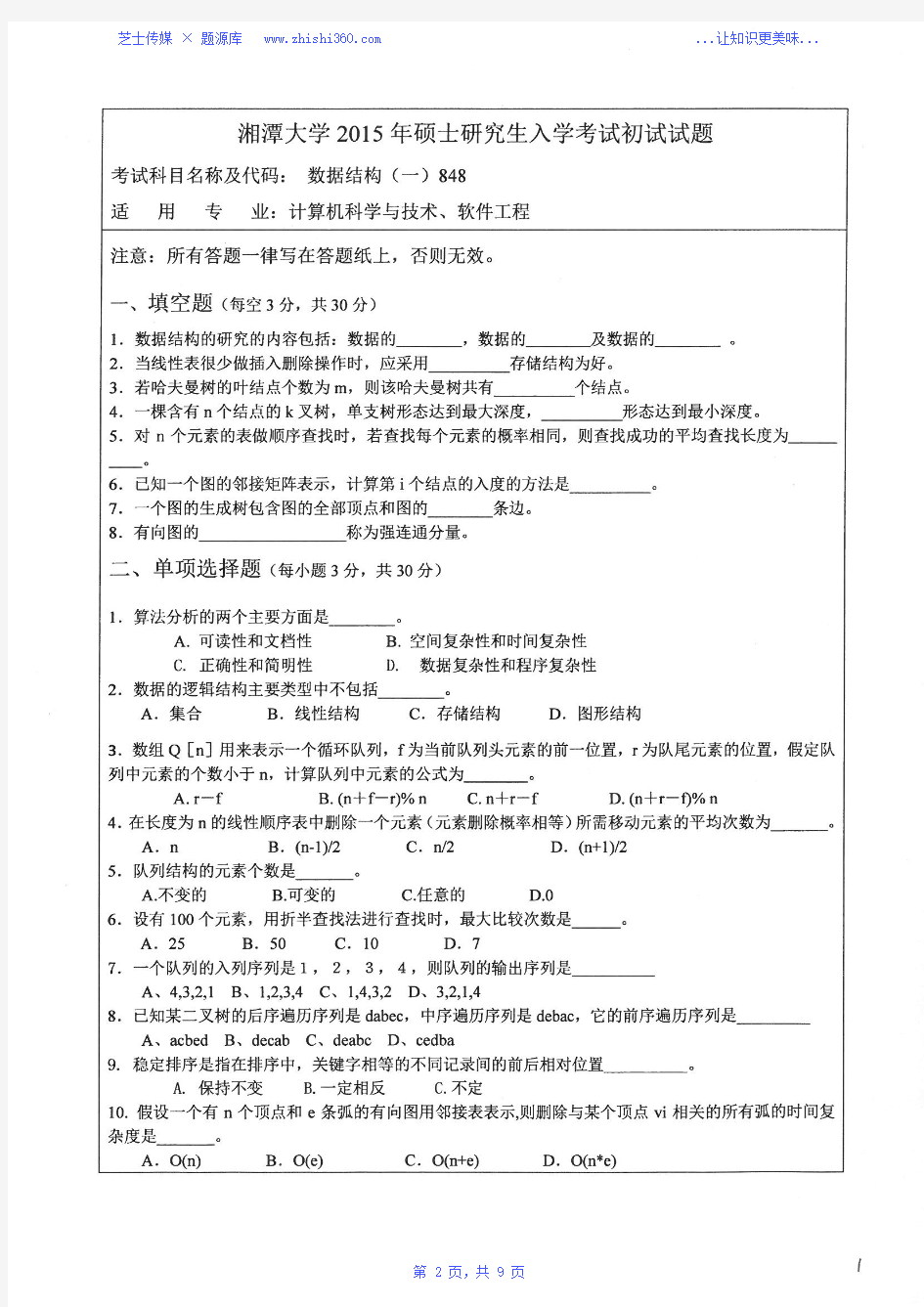 2015年-2017年湘潭大学848数据结构(一)考研真题试题试卷汇编