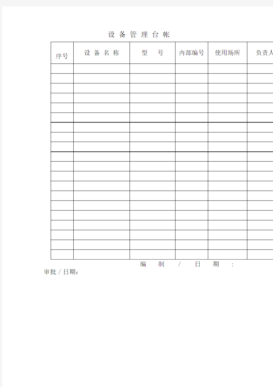 设备管理台帐新表格格式