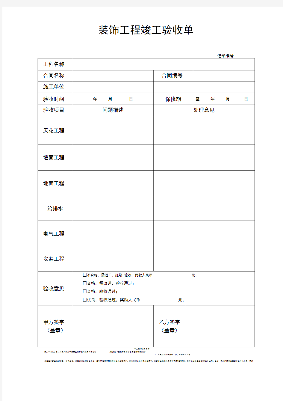 装修工程竣工验收表格(简单版)