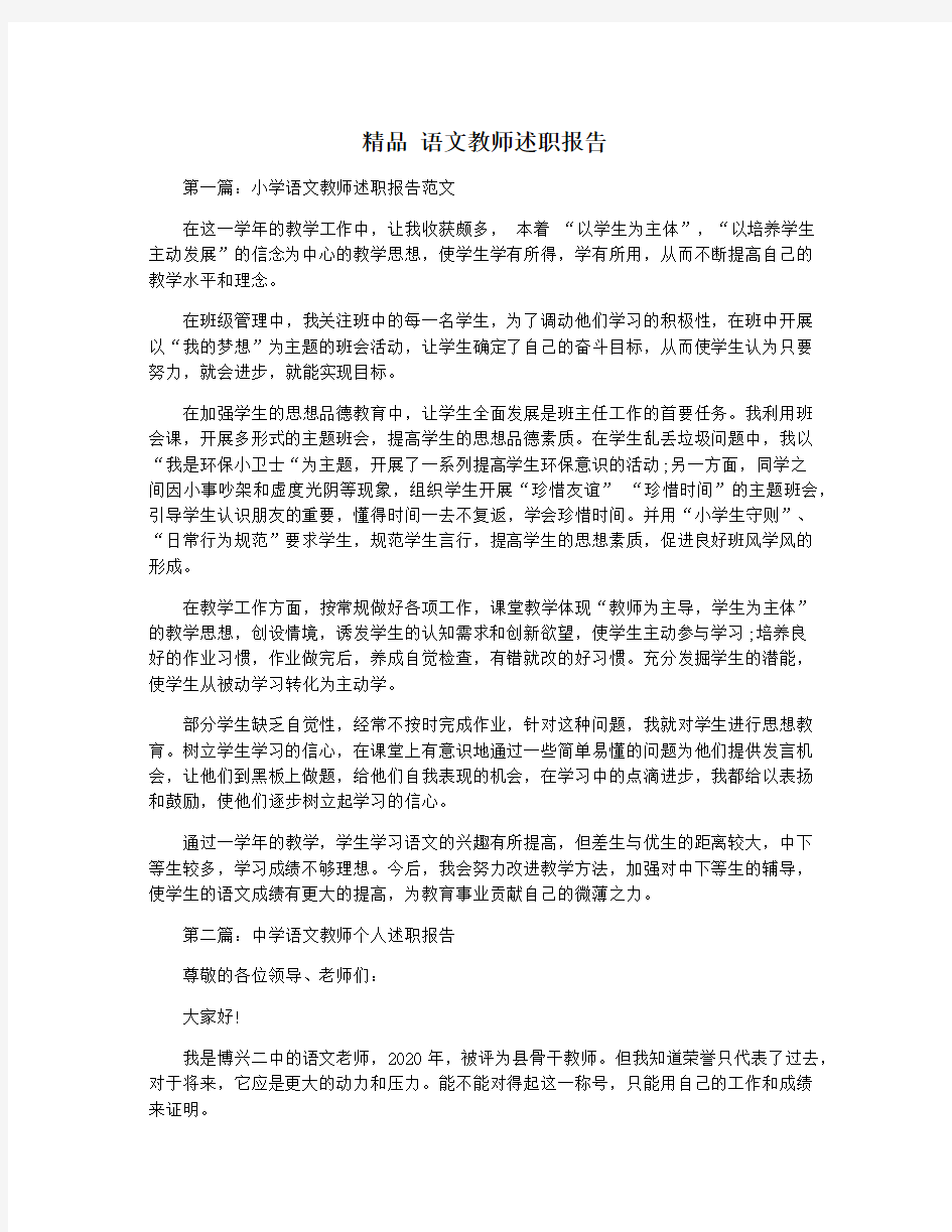 精品 语文教师述职报告