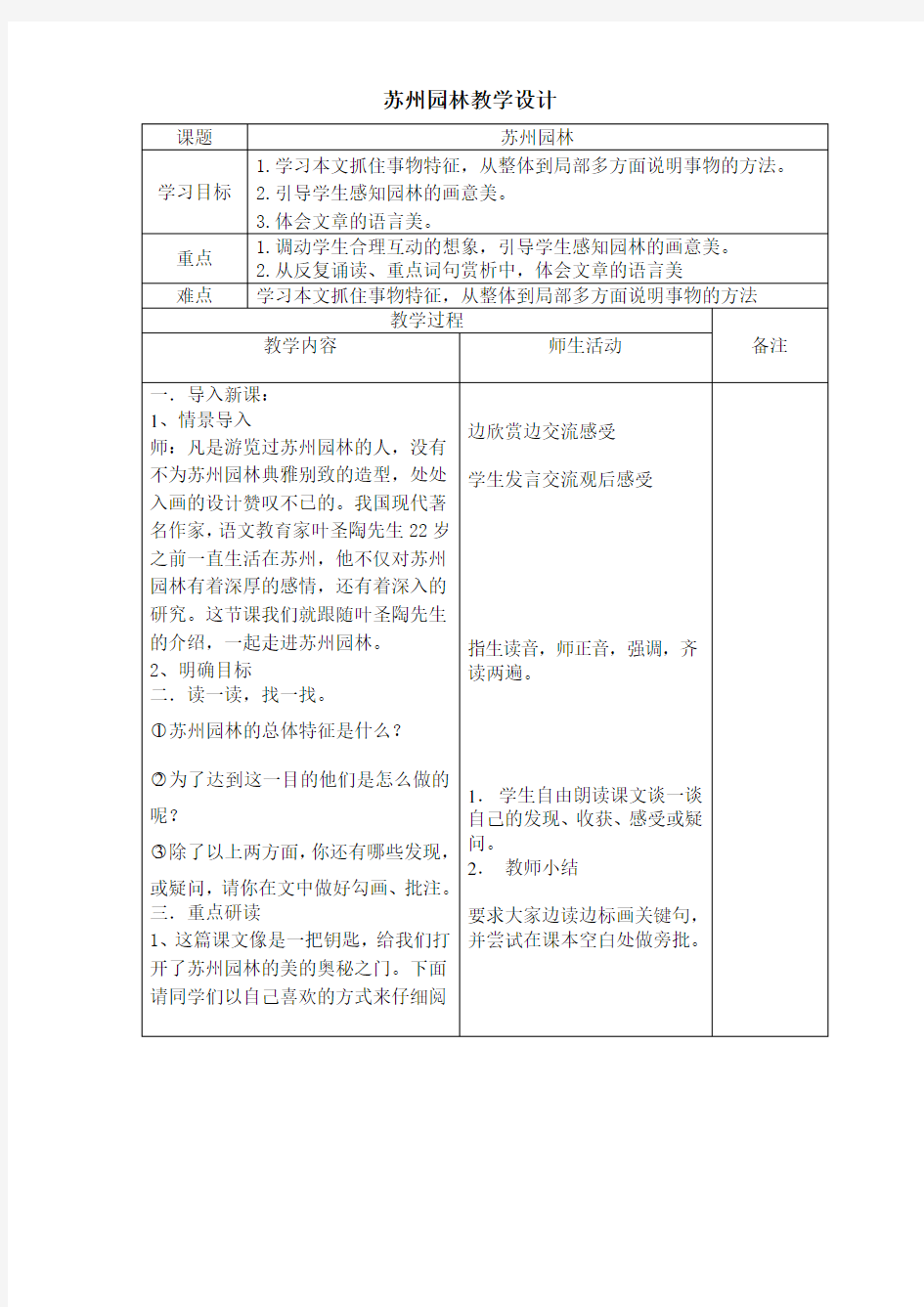 苏州园林公开课教案