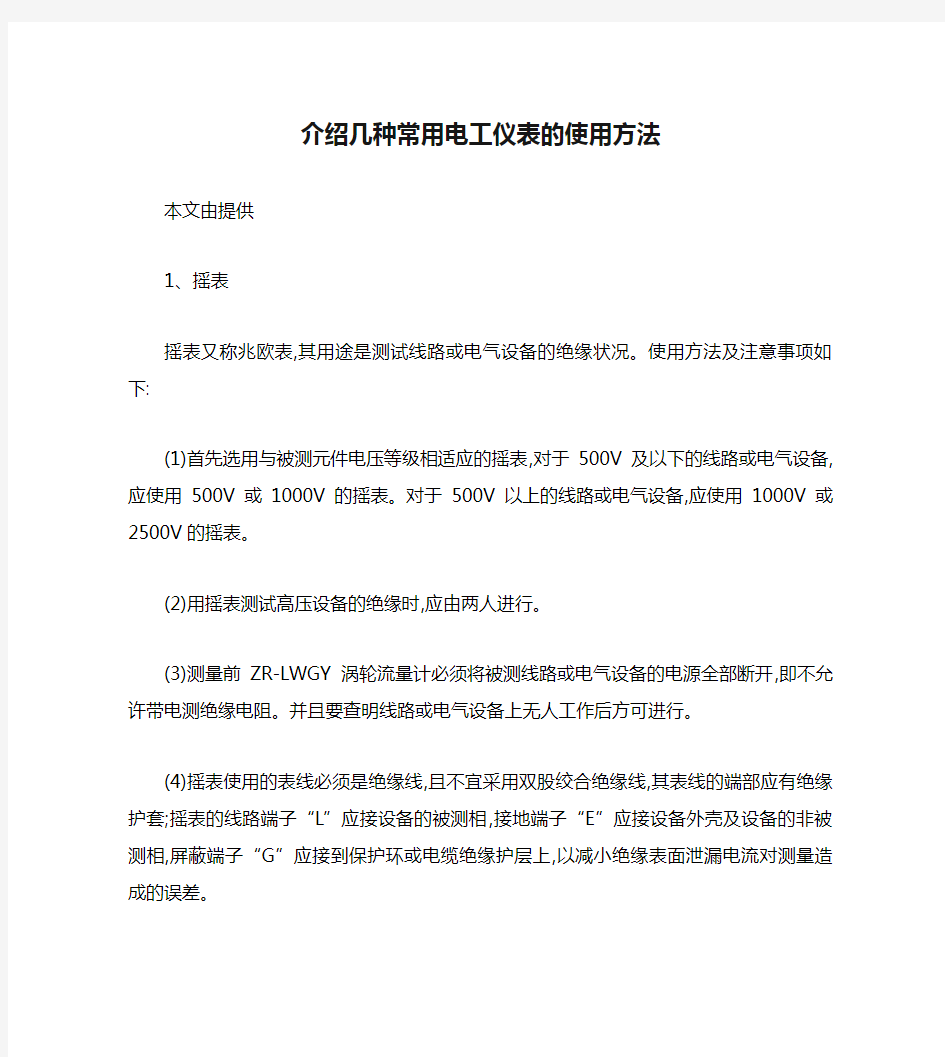 介绍几种常用电工仪表的使用方法