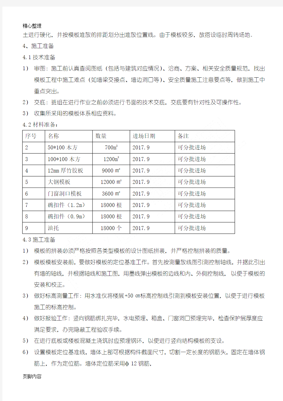 木模板格式建筑施工办法 -木方