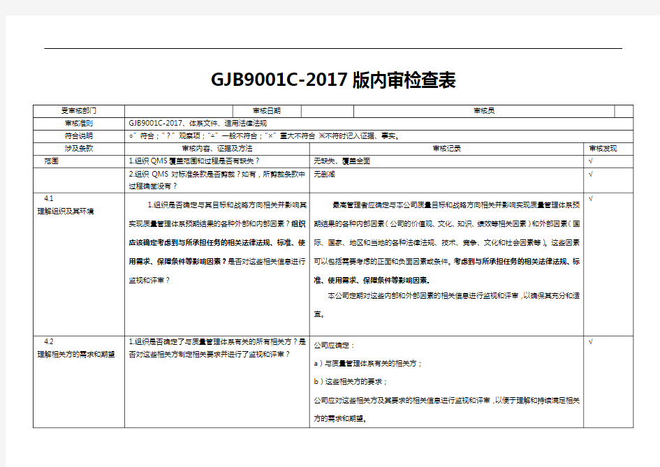 新GJB9001C-2017年内审检查表