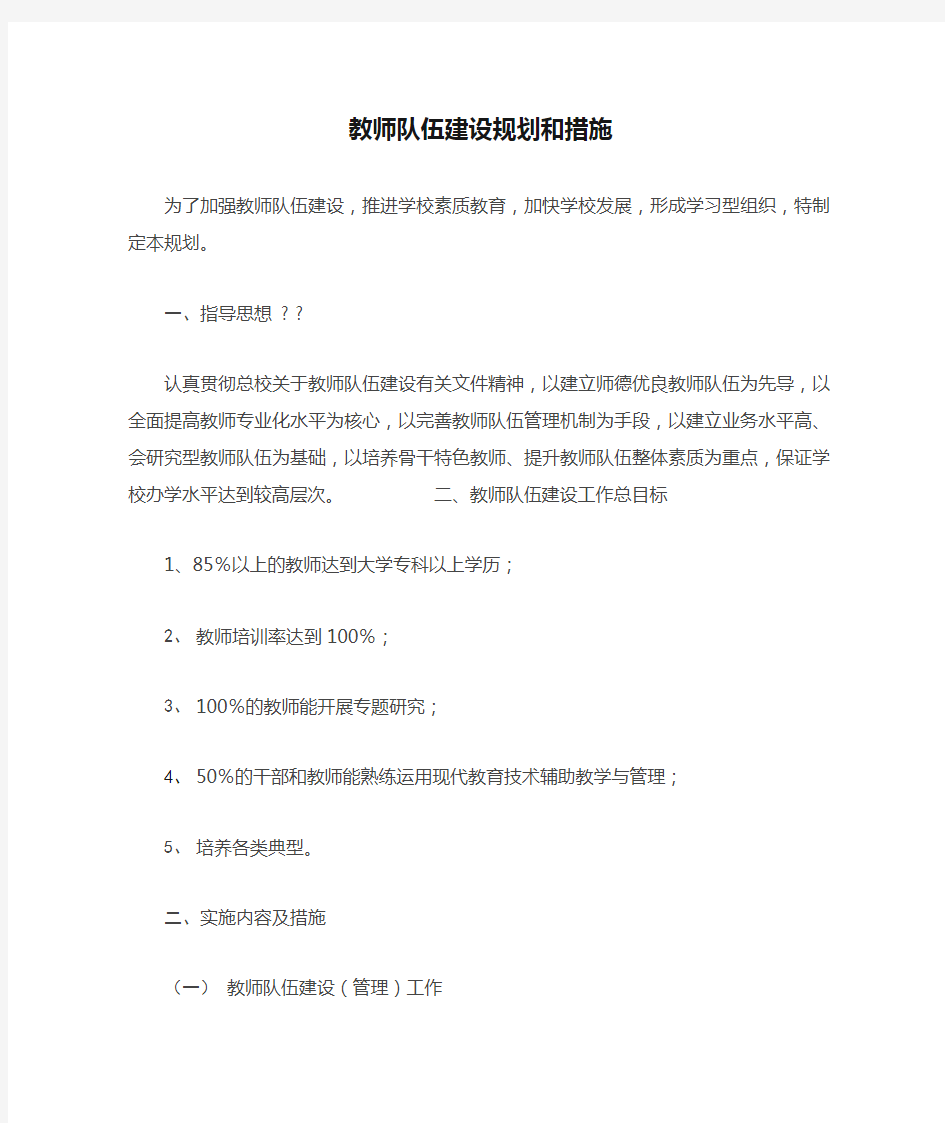 教师队伍建设规划和措施