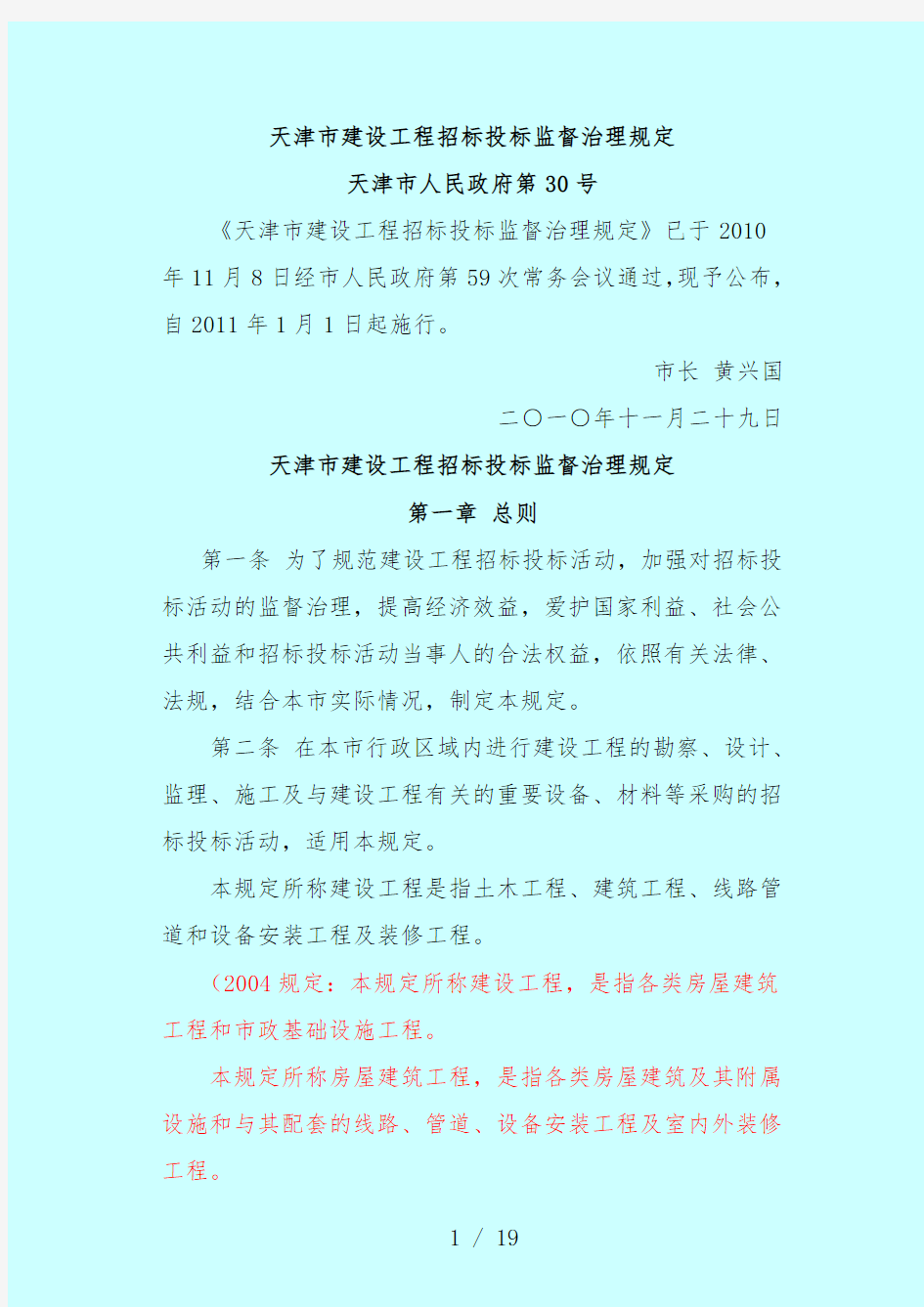 天津市建设工程项目招标投标监督管理相关规定