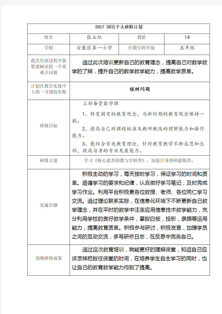 2017“国培计划”个人研修计划