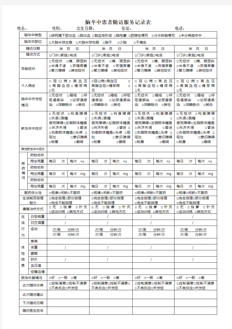 脑卒中患者随访服务记录表