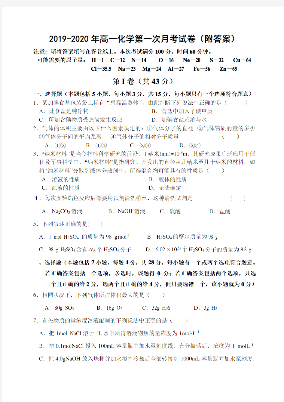 2019-2020年高一化学第一次月考试卷(附答案)