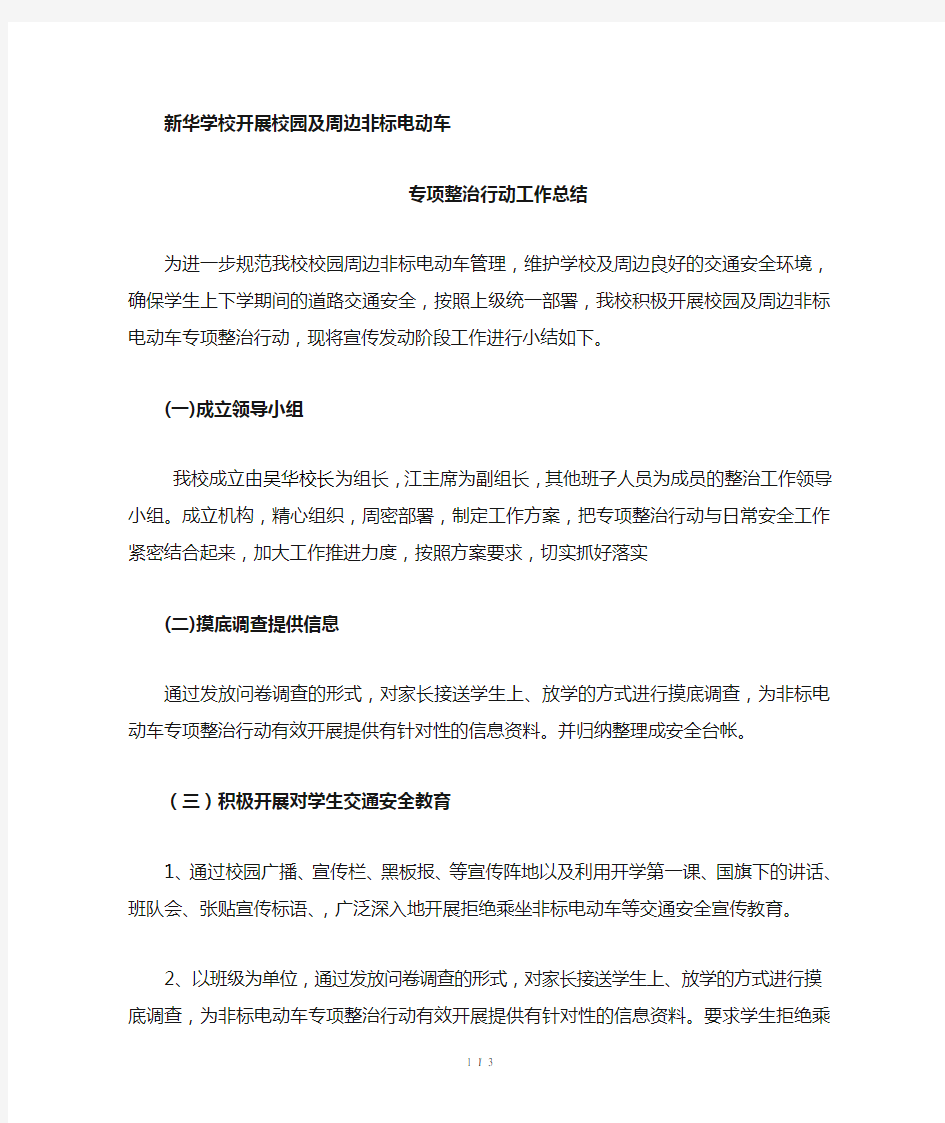 新华学校非标电动车整治总结