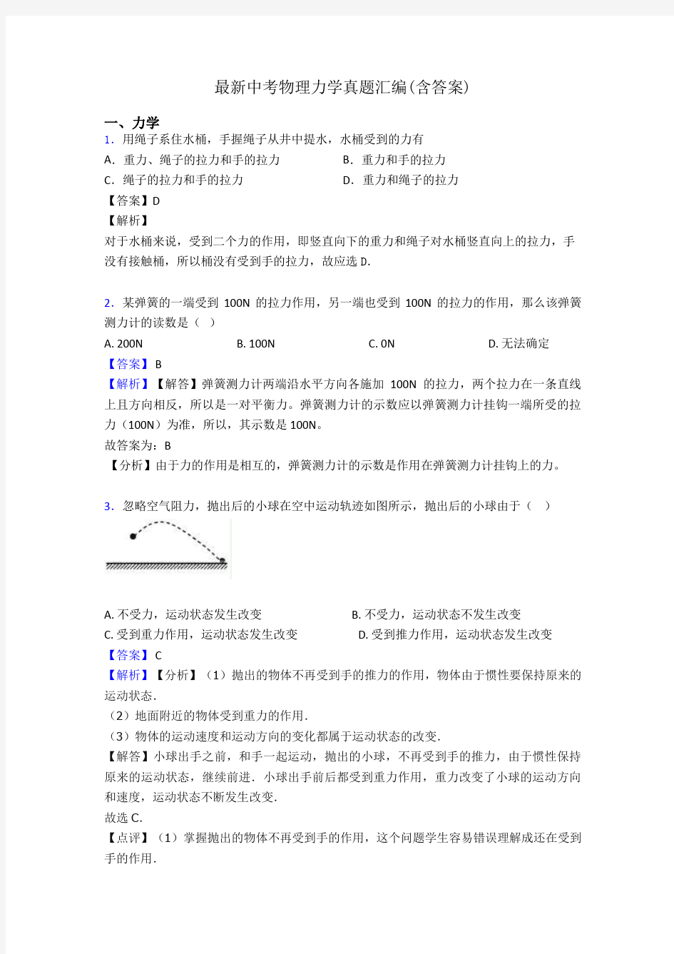 最新中考物理力学真题汇编(含答案)