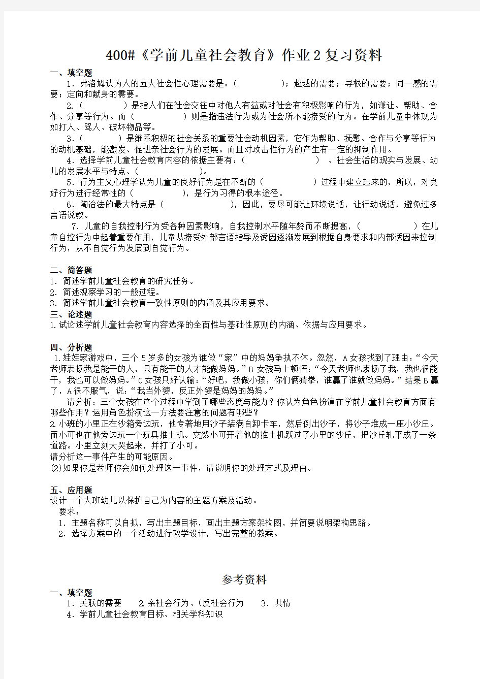 《学前儿童社会教育》作业复习