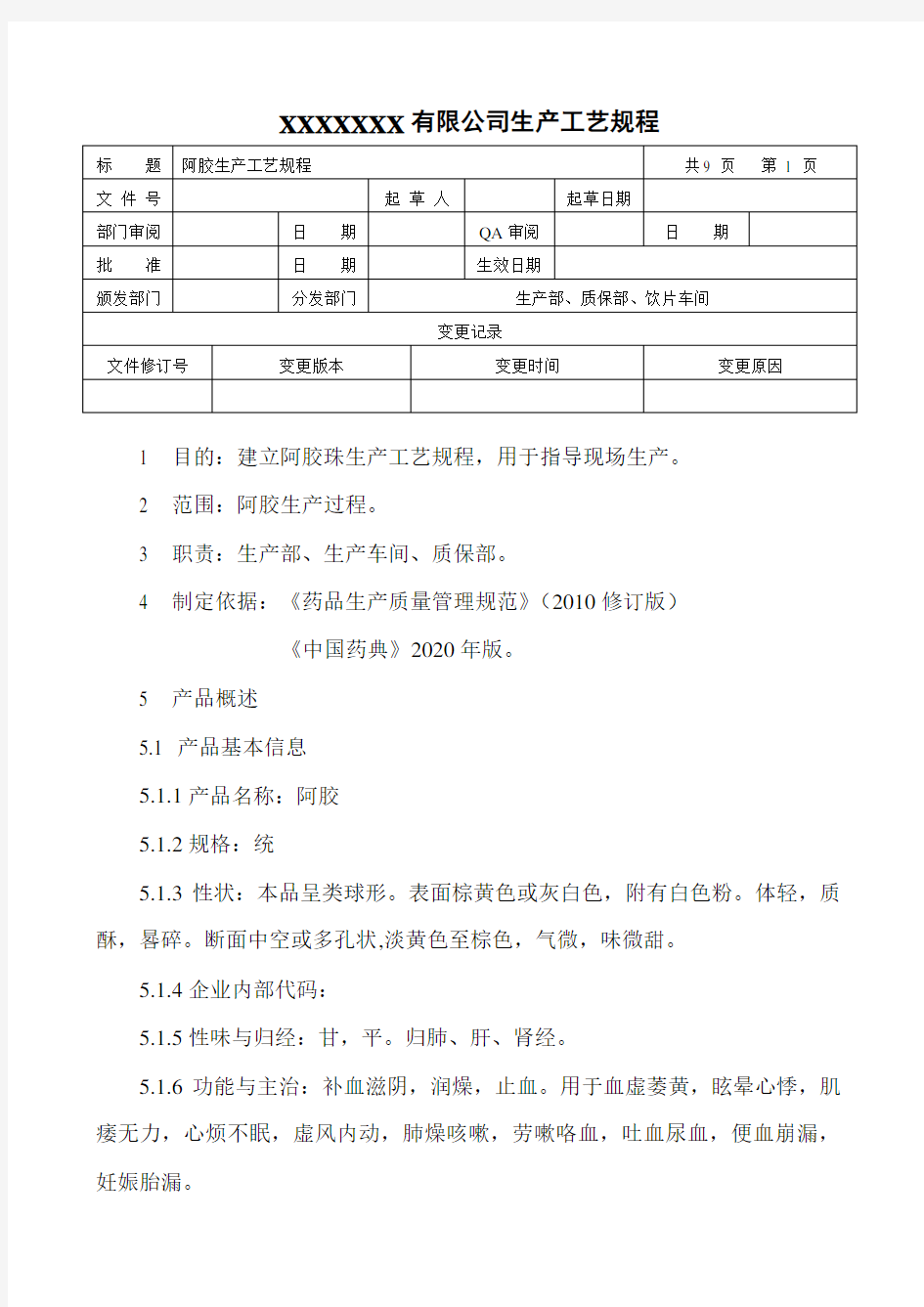 阿胶生产工艺规程