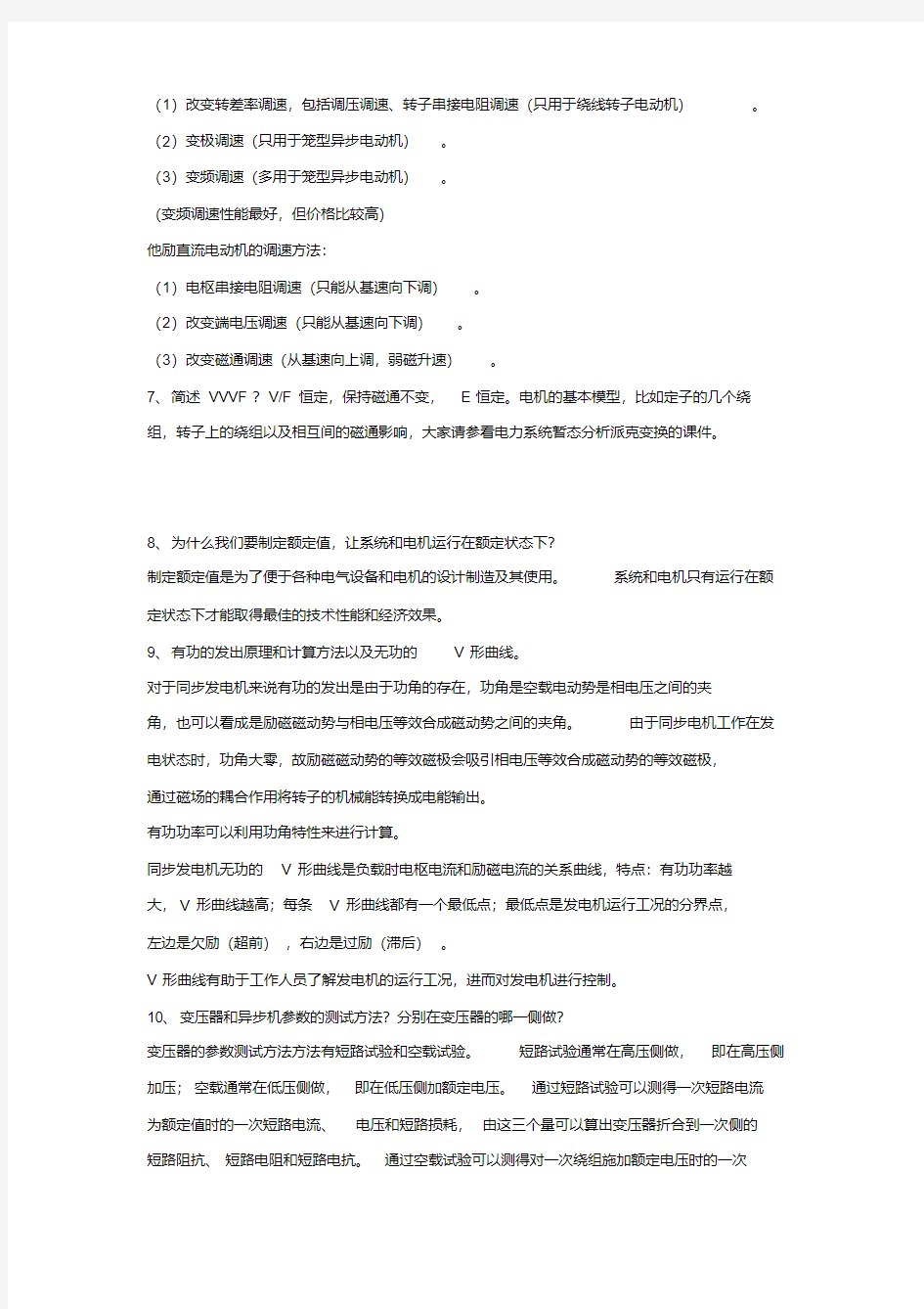 清华大学复试电机学电力电子问题总结,推荐文档