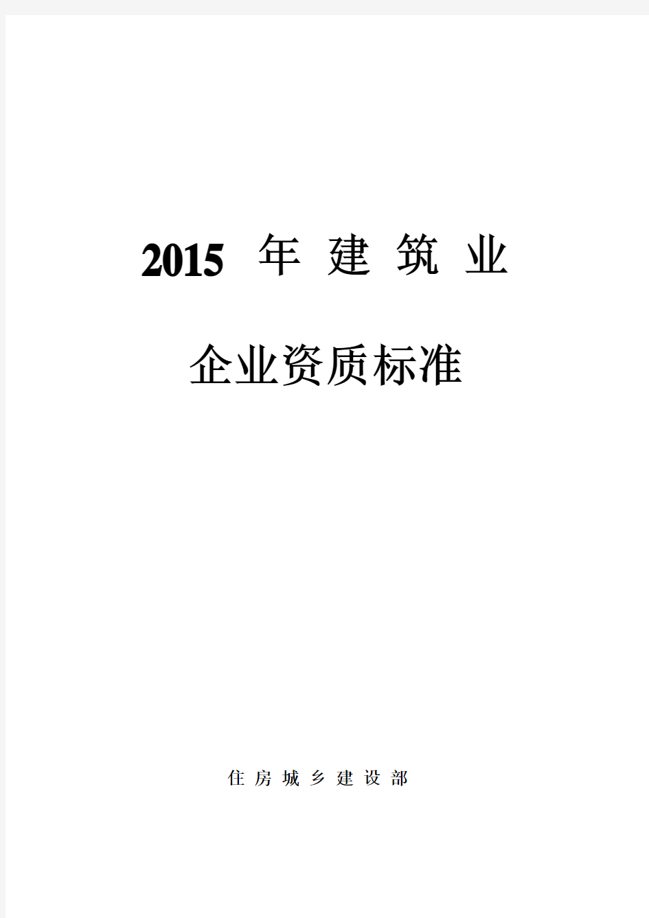 住建部2015年建筑业企业资质新标准