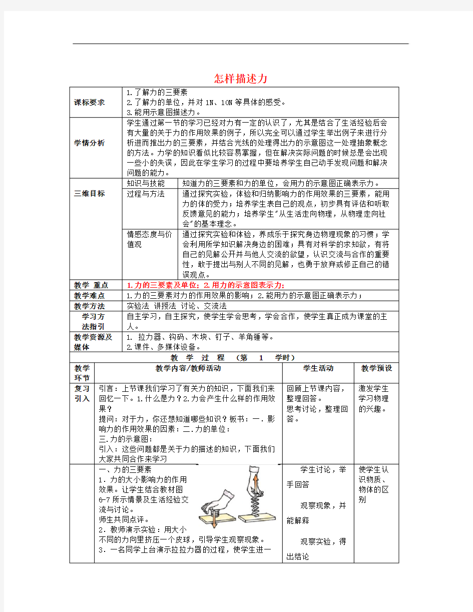 沪科版物理八年级6.2《怎样描述力》word教案