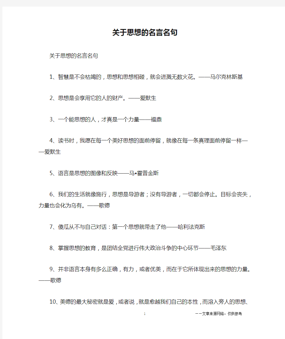 关于思想的名言名句_名人名言