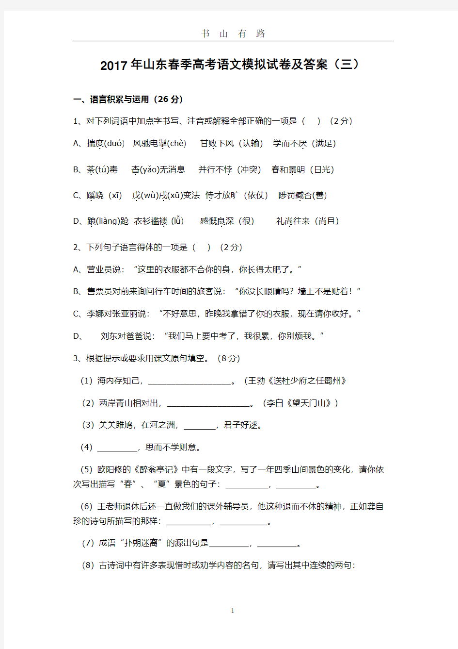 山东春季高考语文模拟试卷及答案(三)PDF.pdf