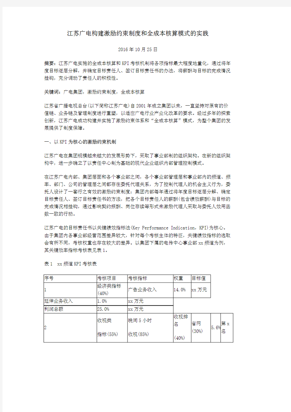 江苏广电构建激励约束制度和全成本核算模式的实践