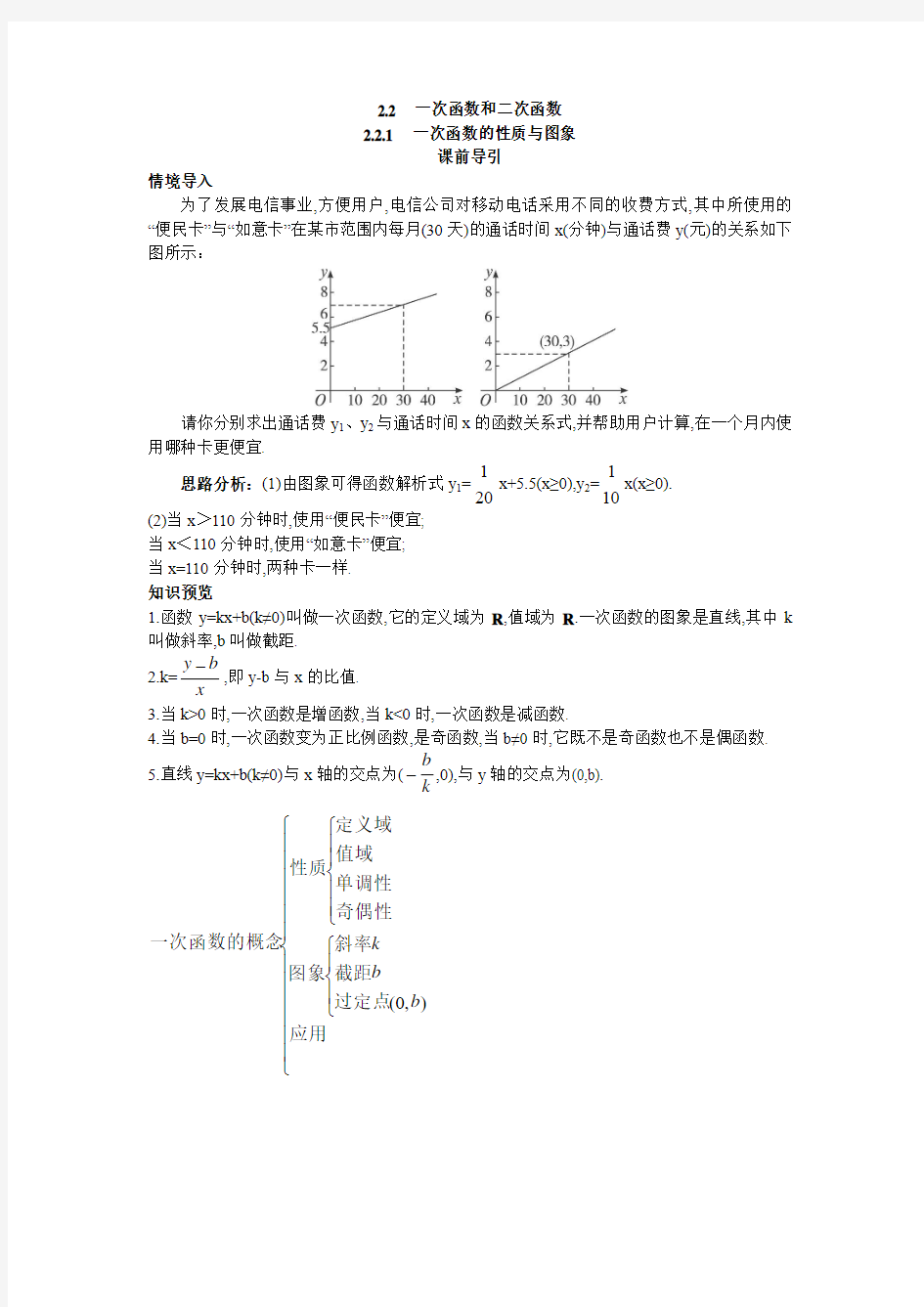 最新人教版高中数学必修1第三章《一次函数的性质与图象》课前导引