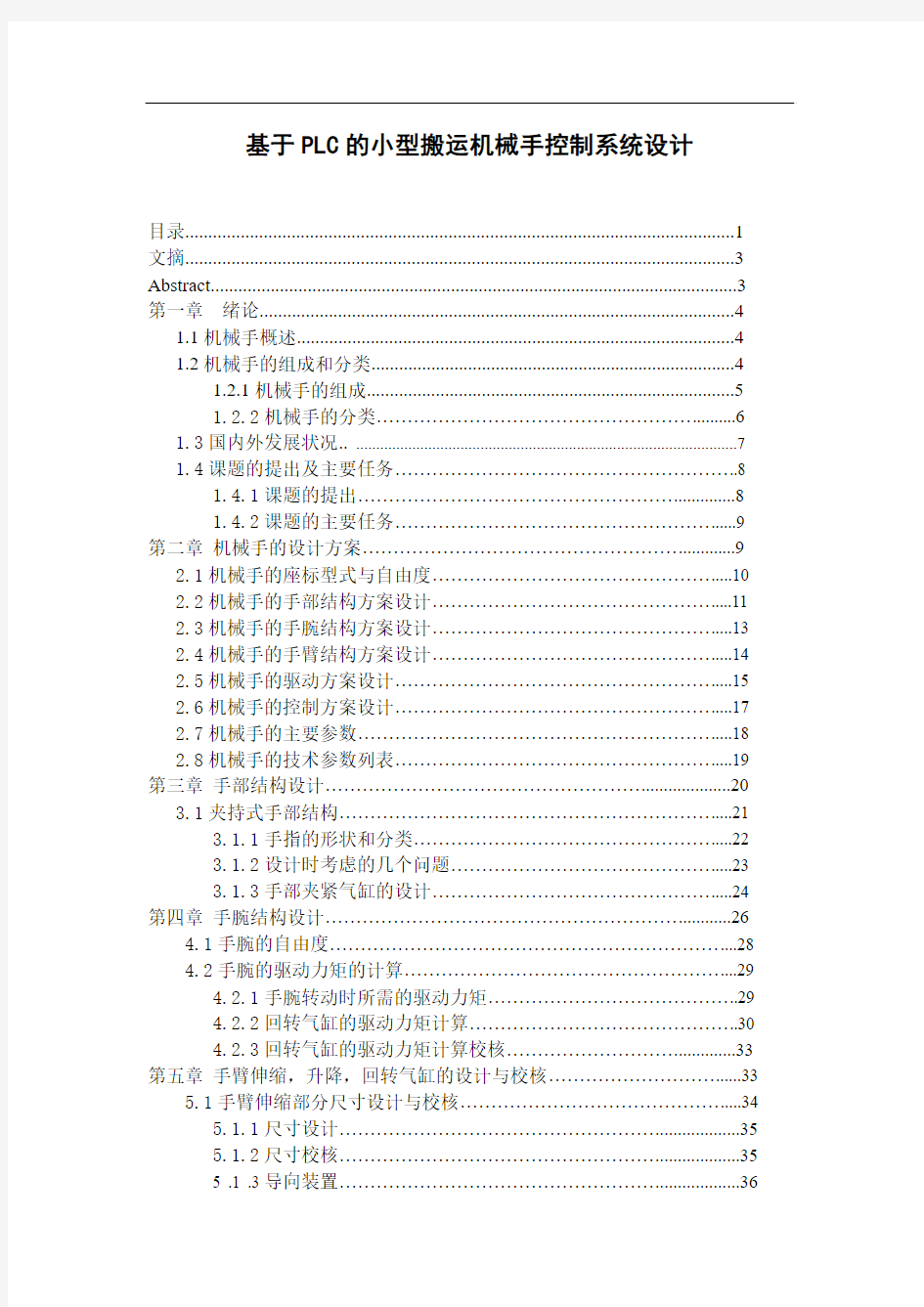 基于PLC的小型搬运机械手控制系统设计