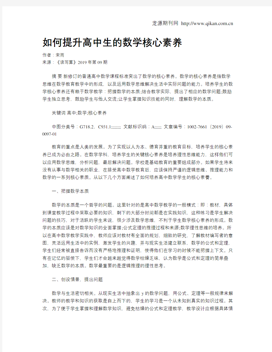 如何提升高中生的数学核心素养