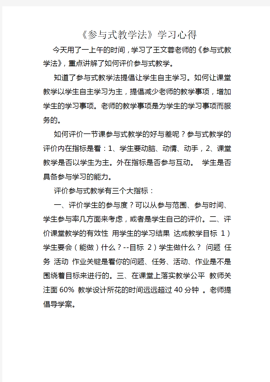 《参与式教学法》学习心得