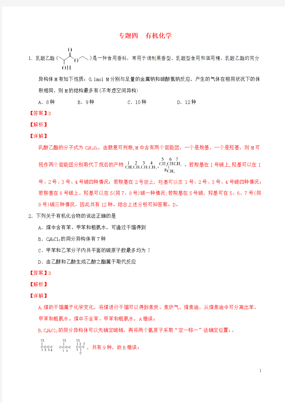 2019年高考化学选择题百题精练专题04有机化学含解析20190615127