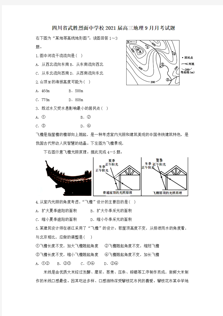  四川省武胜烈面中学校2021届高三地理9月月考试题[含答案]