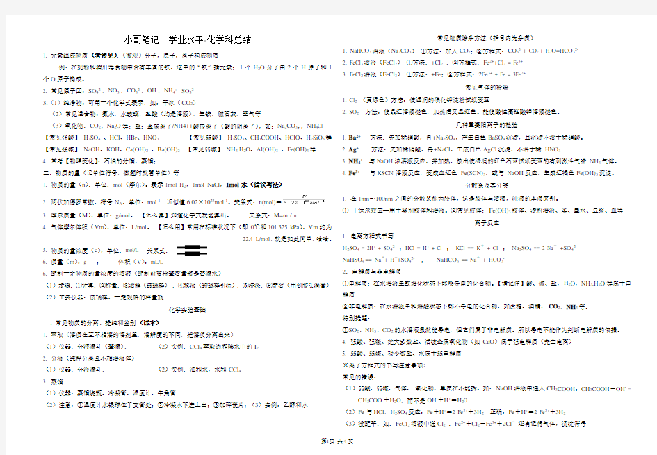 (完整word版)高中化学学业水平考试知识点总结