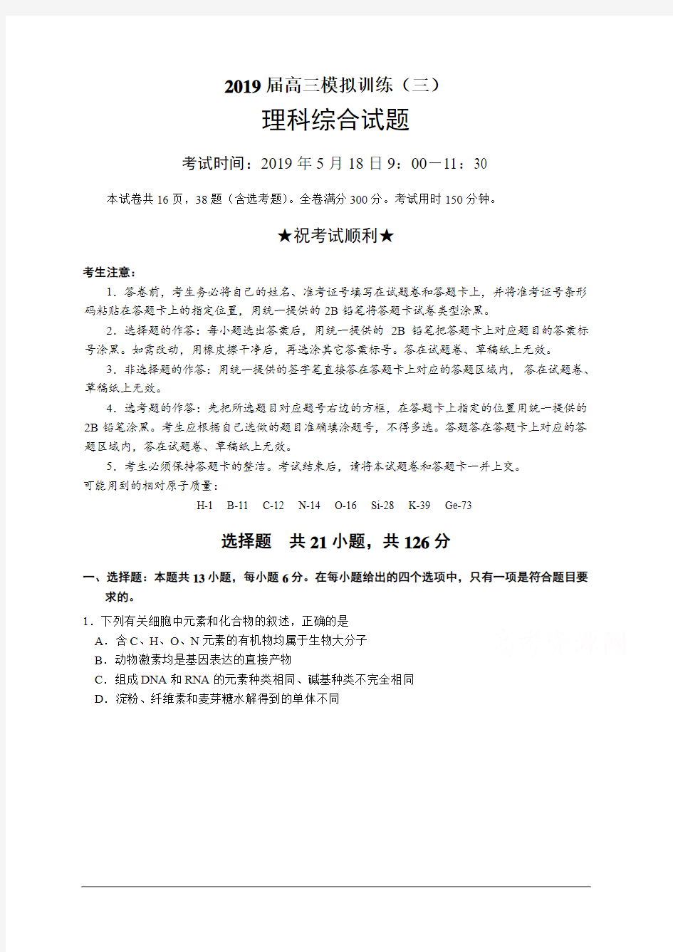 湖北省黄冈市2019届高三模拟(三)理综试卷附答案