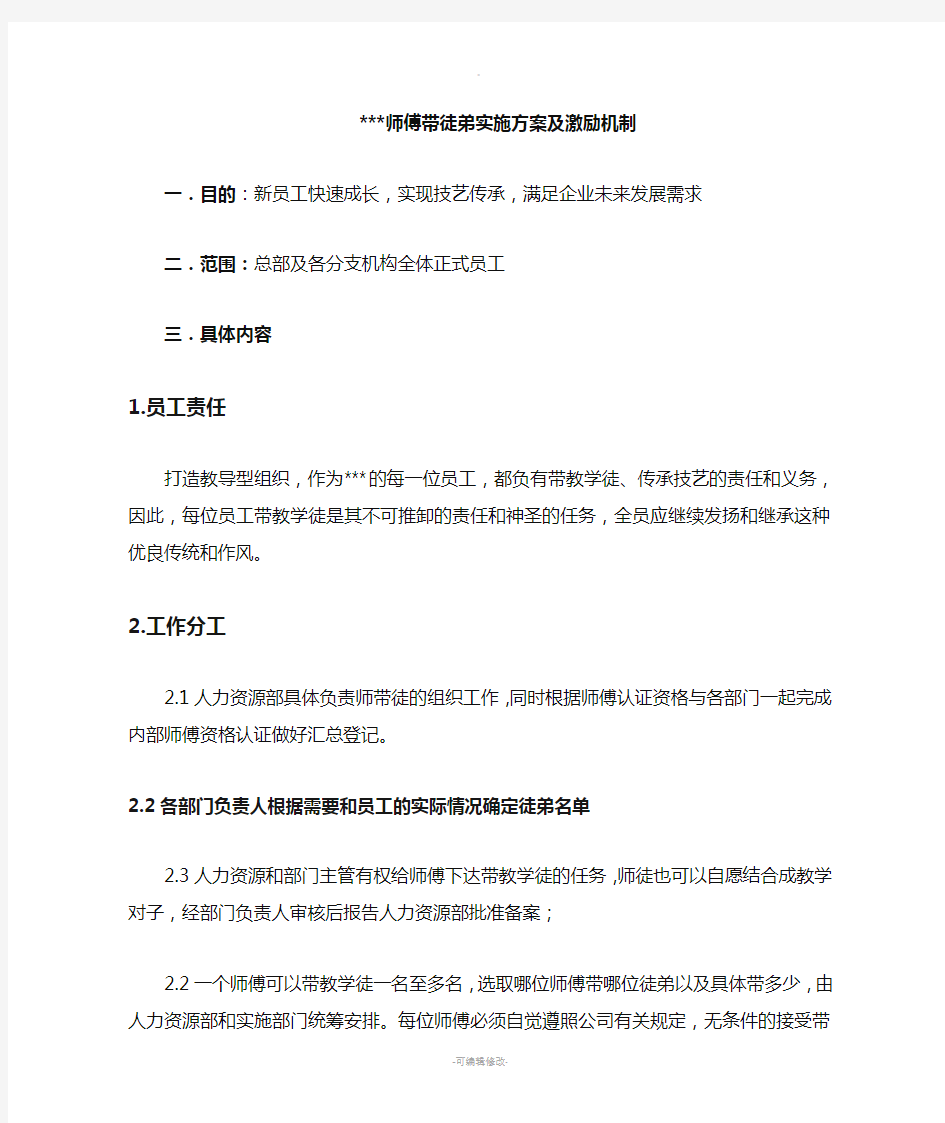 师带徒方案及激励机制