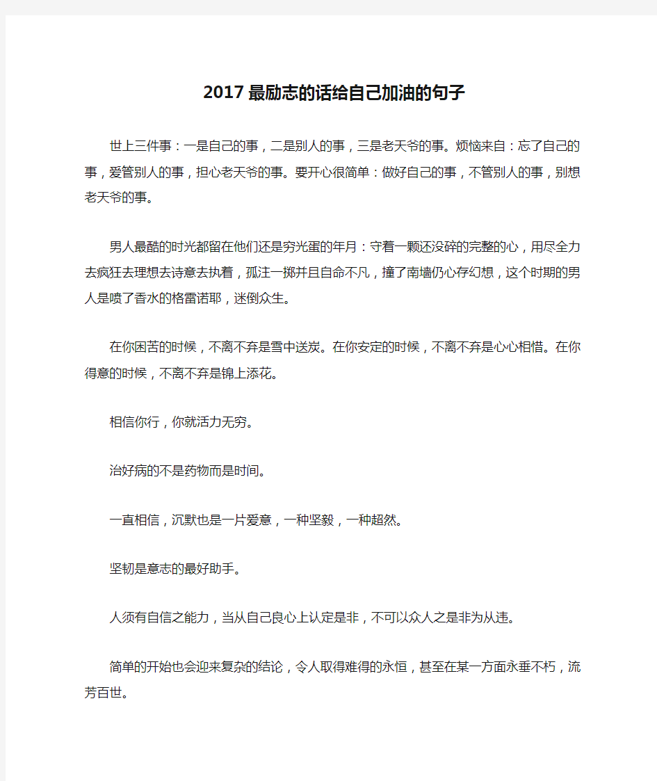 2017最励志的话给自己加油的句子