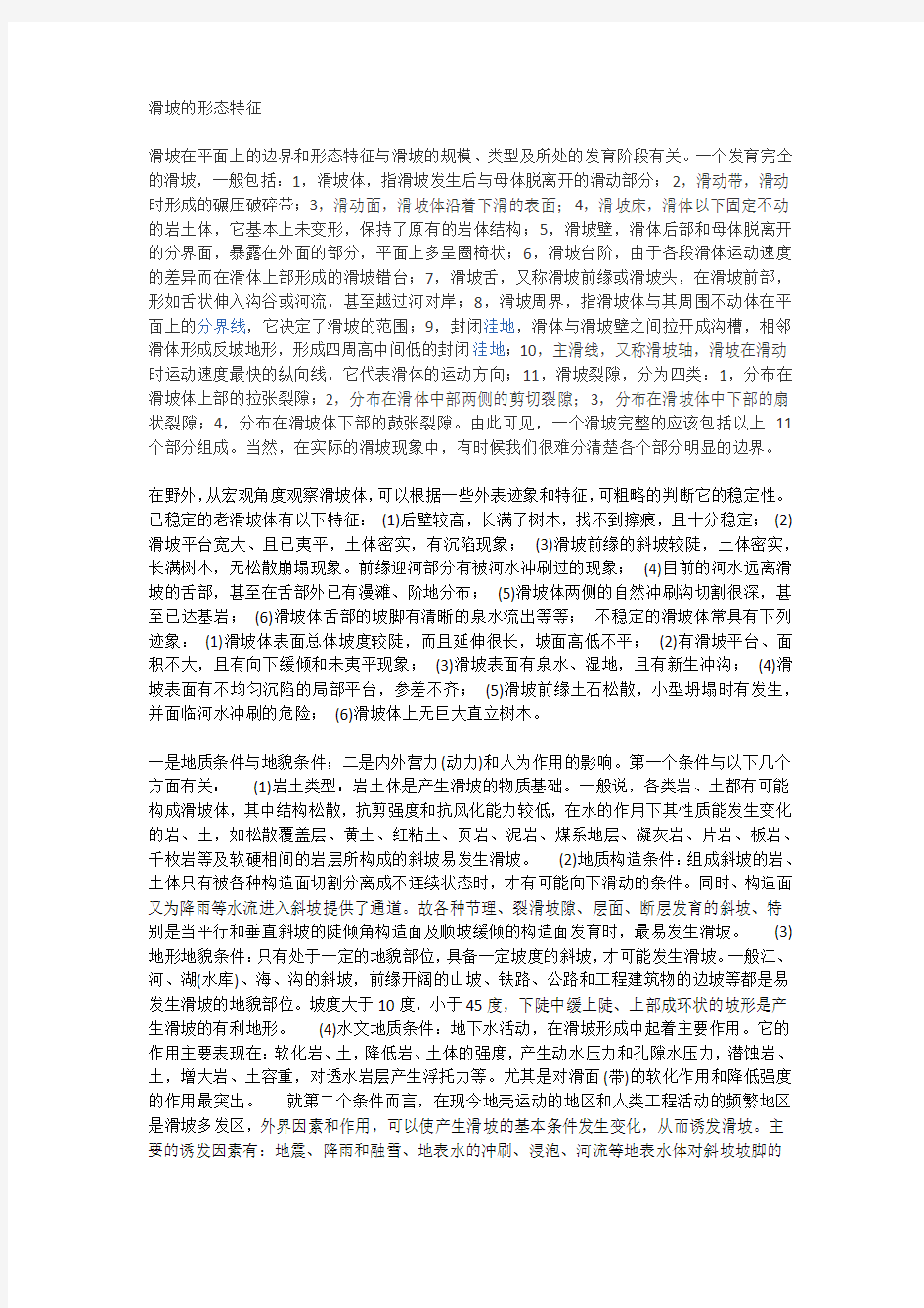 滑坡的形态特征教学总结