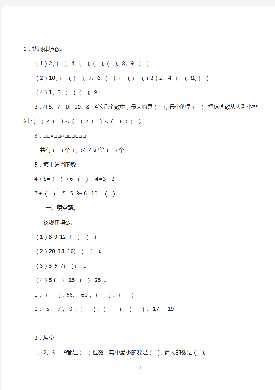 人教版小学一年级数学找规律练习题