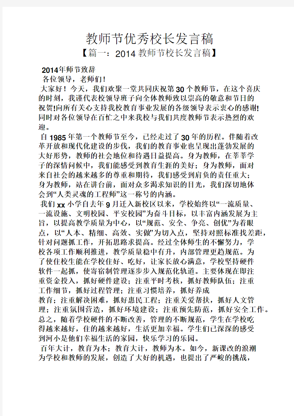 教师节优秀校长发言稿