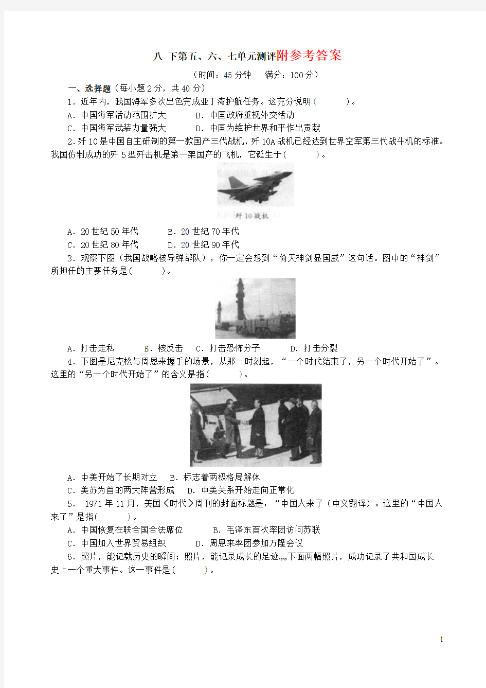 人教版八年级历史下册第5、6、7单元测试题(答案解析)