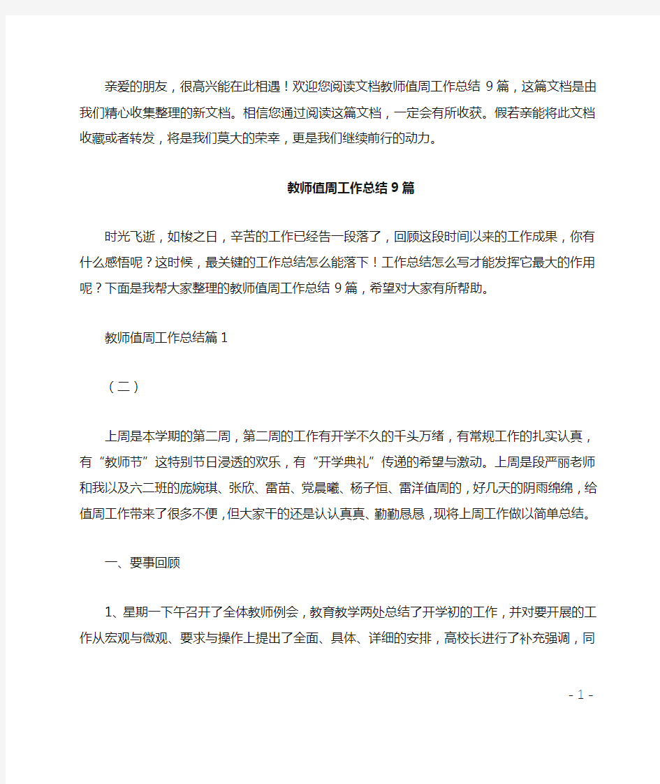 教师值周工作总结9篇