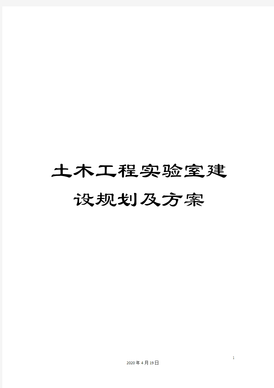 土木工程实验室建设规划及方案